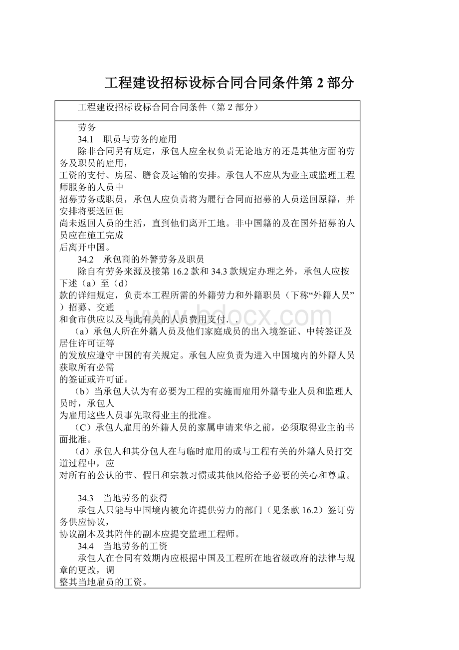 工程建设招标设标合同合同条件第2部分.docx_第1页