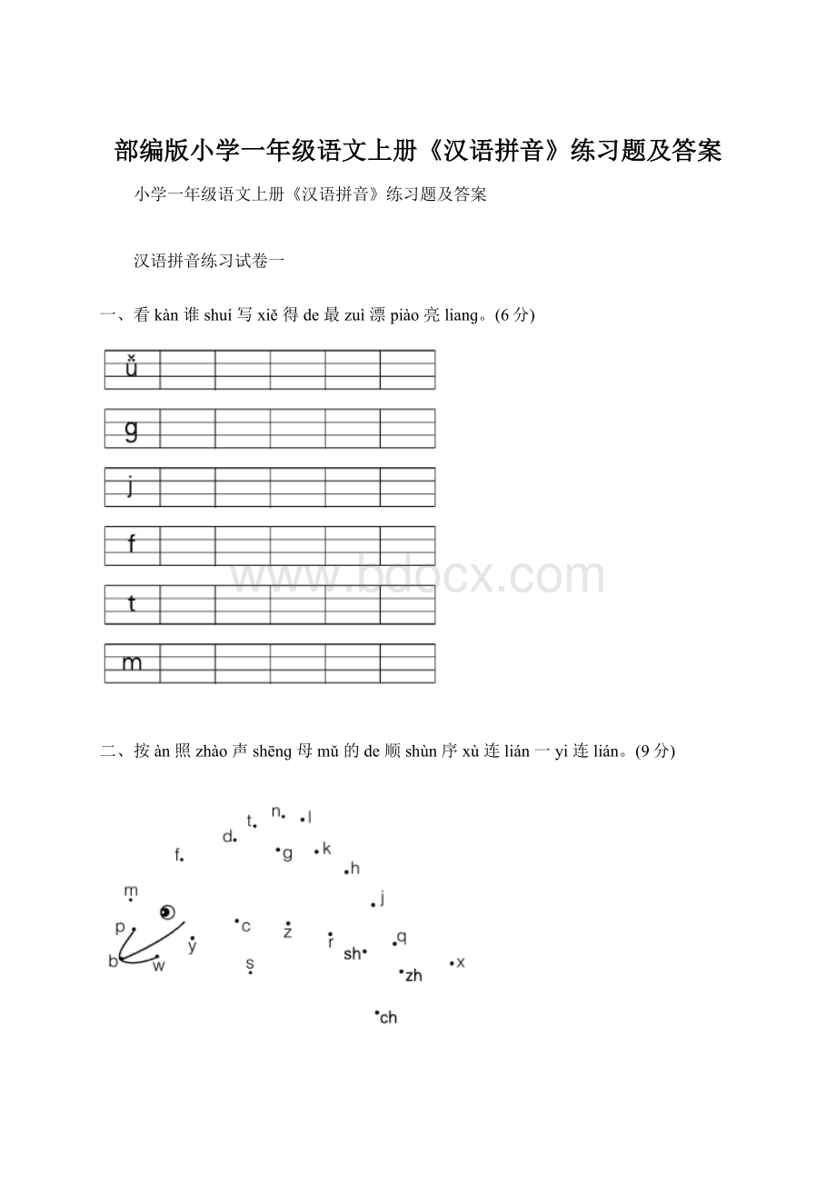 部编版小学一年级语文上册《汉语拼音》练习题及答案文档格式.docx