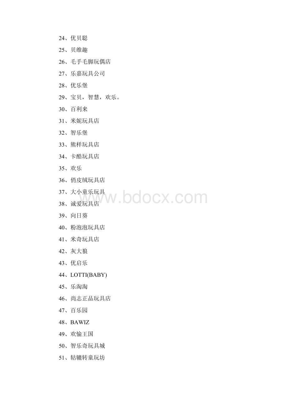 玩具店名字400例文档格式.docx_第2页