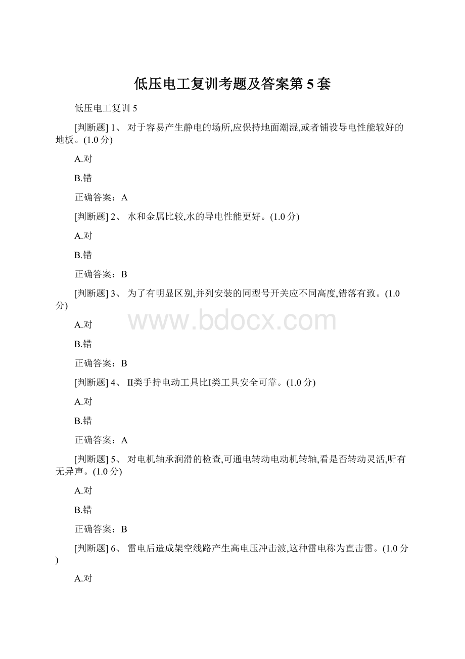 低压电工复训考题及答案第5套文档格式.docx