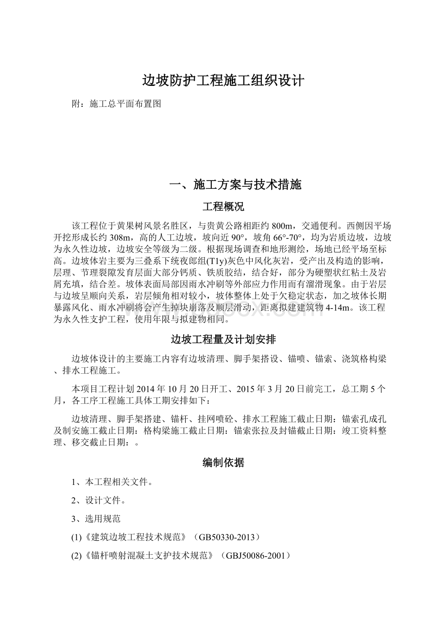 边坡防护工程施工组织设计.docx