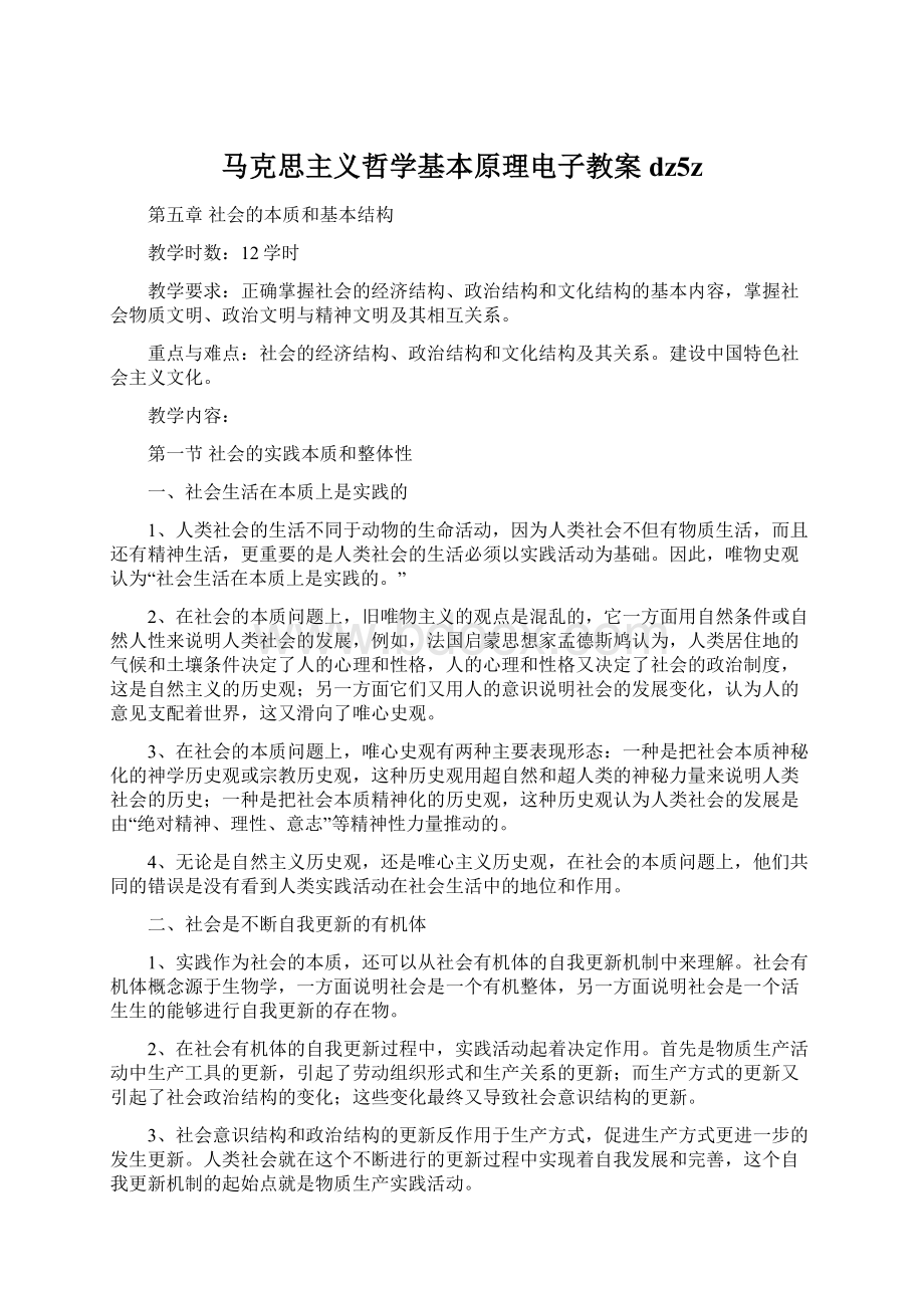 马克思主义哲学基本原理电子教案dz5z.docx