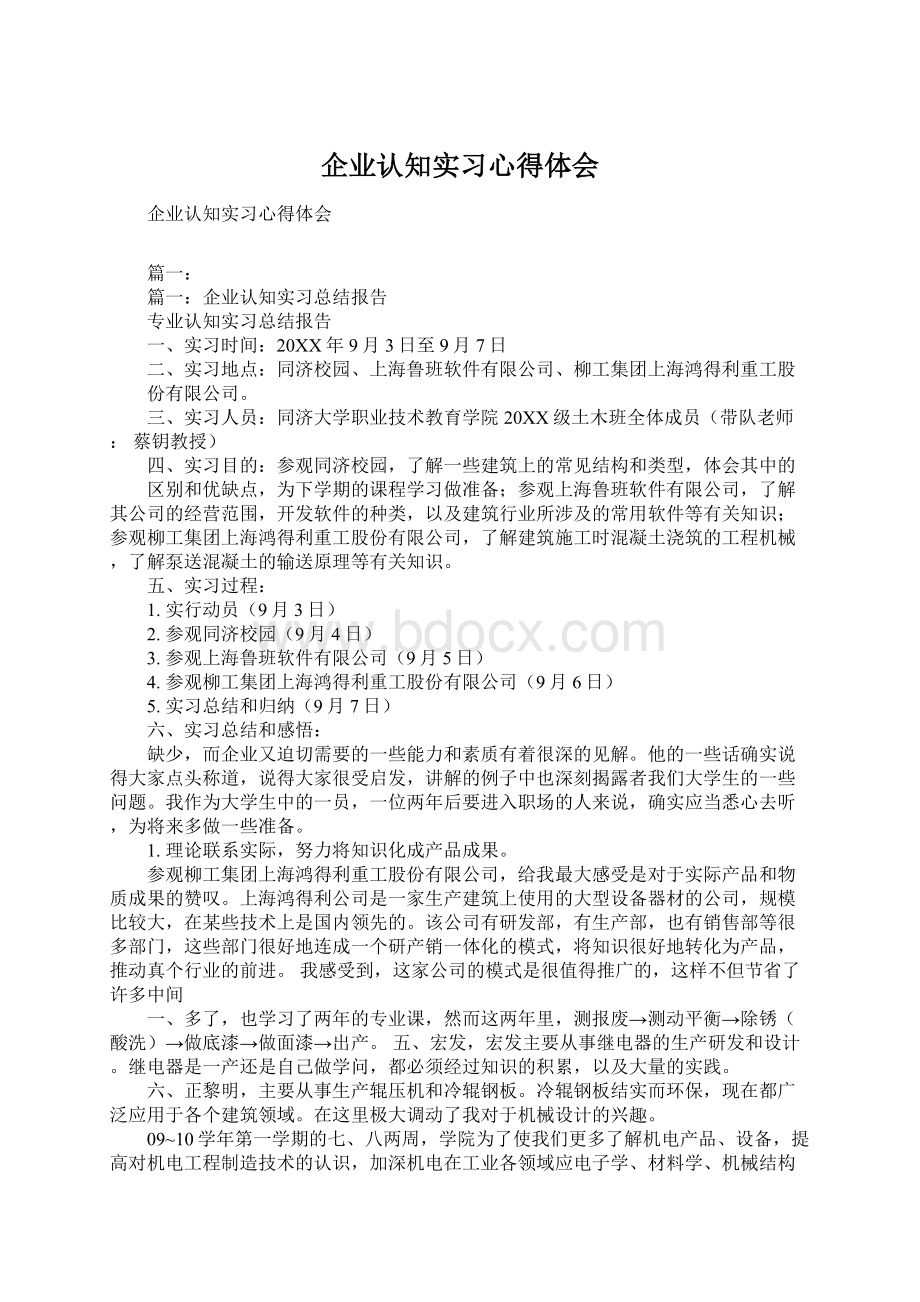 企业认知实习心得体会.docx_第1页