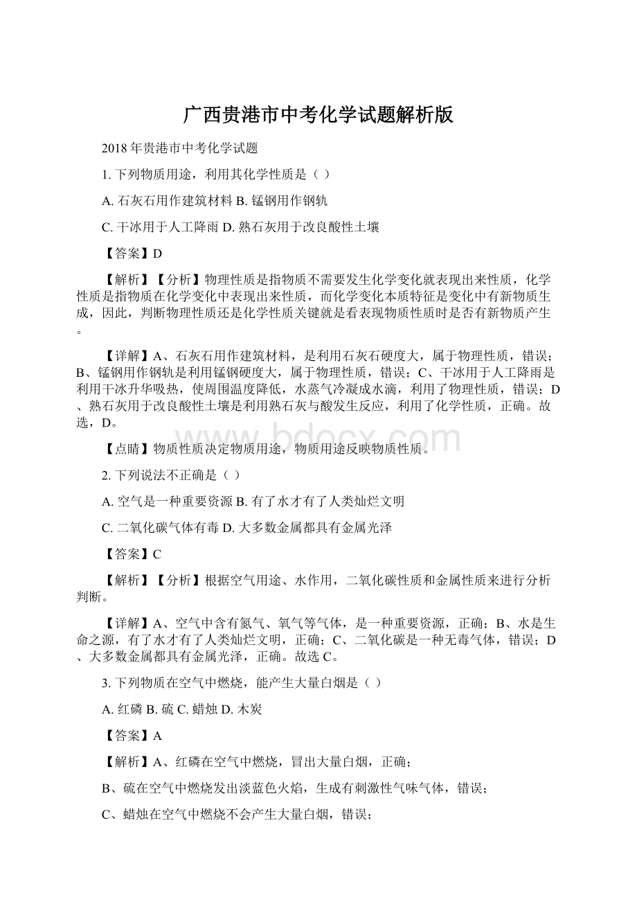 广西贵港市中考化学试题解析版文档格式.docx_第1页