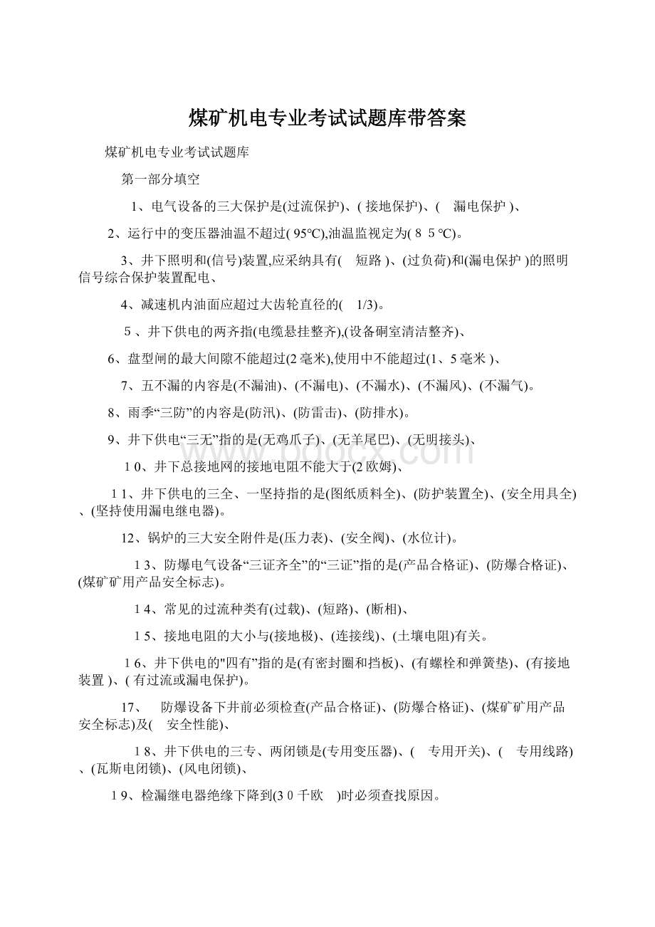 煤矿机电专业考试试题库带答案.docx_第1页