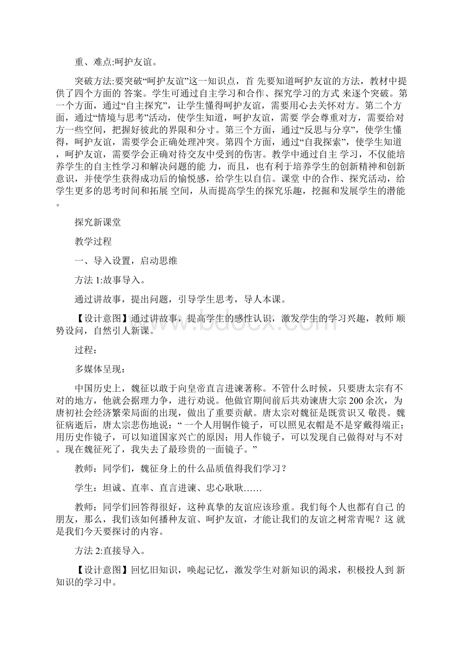 七年级政治上册 51 让友谊之树常青教案 新人教版道德与法治.docx_第3页