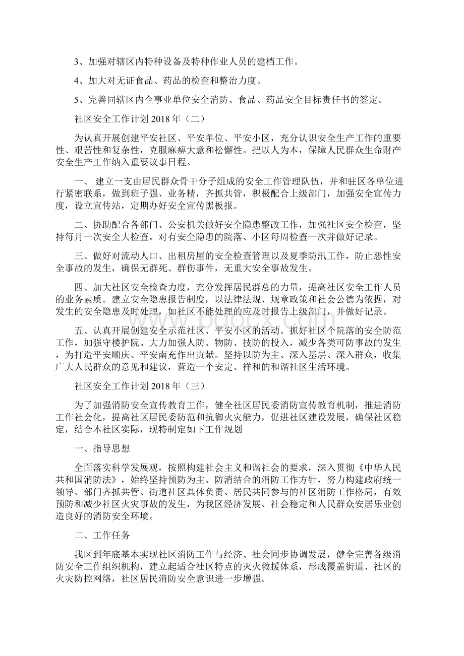 社区安全工作计划与社区安全生产下半年工作计划汇编.docx_第3页