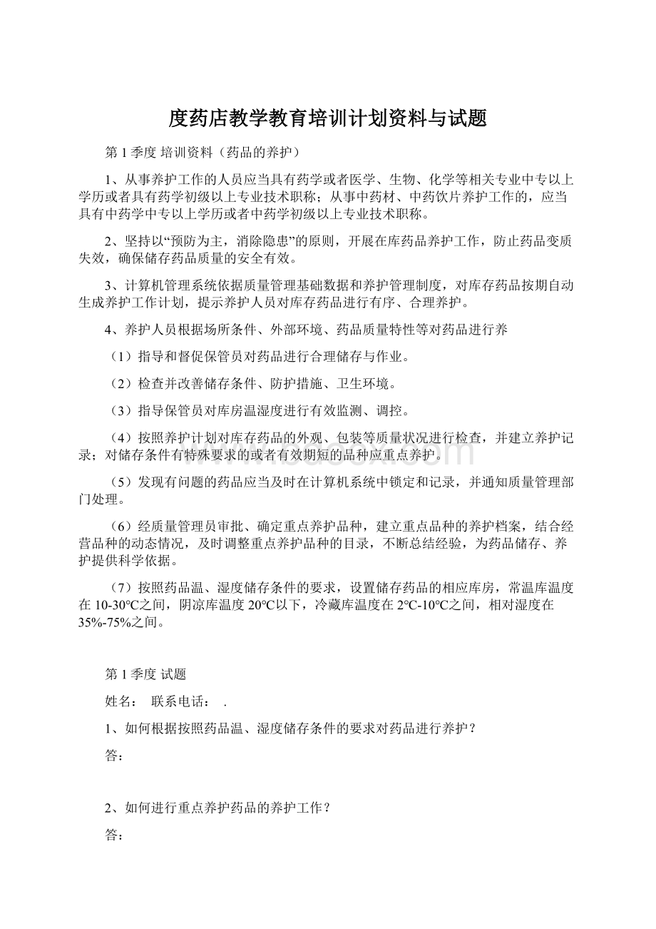 度药店教学教育培训计划资料与试题.docx_第1页