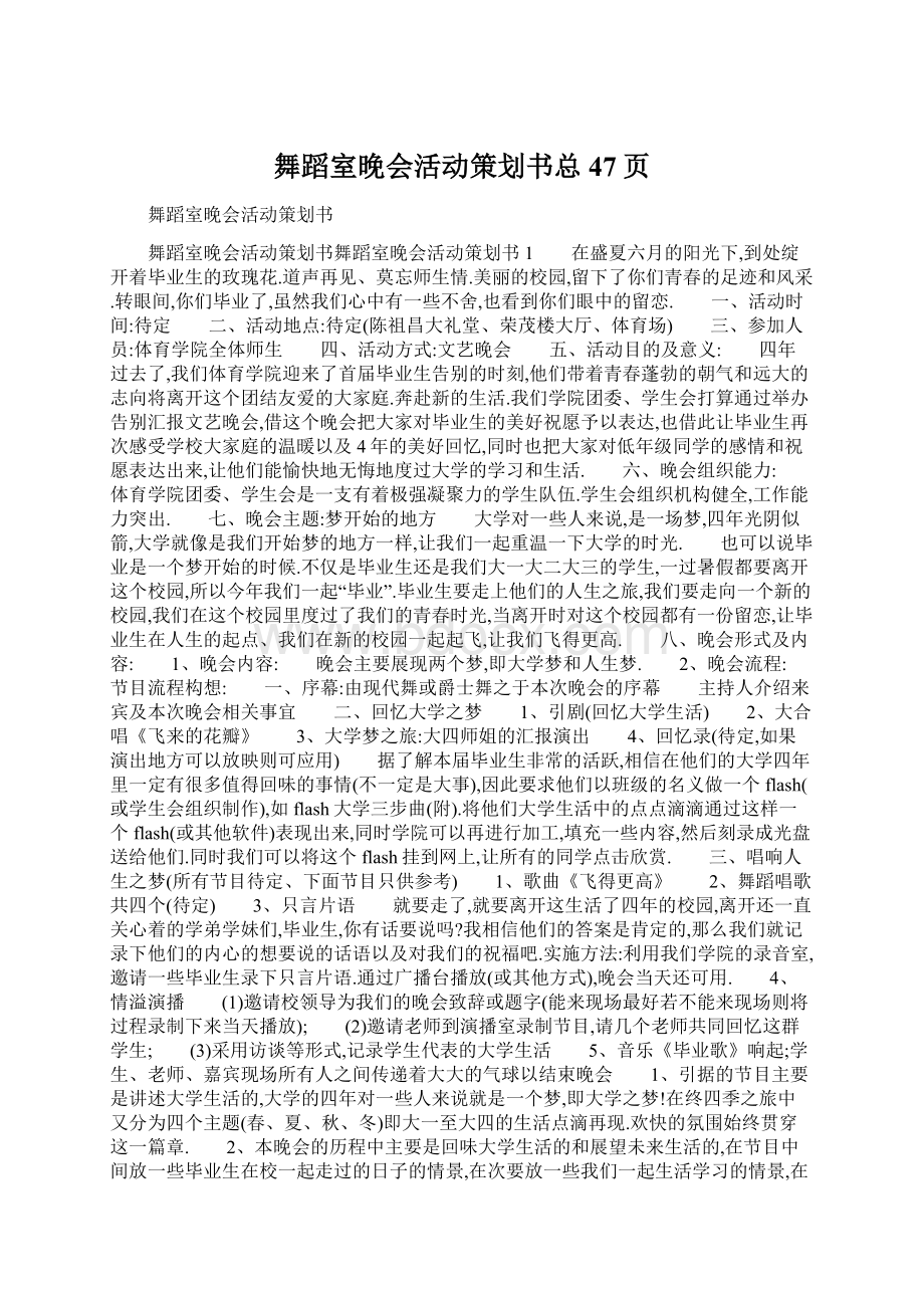 舞蹈室晚会活动策划书总47页.docx