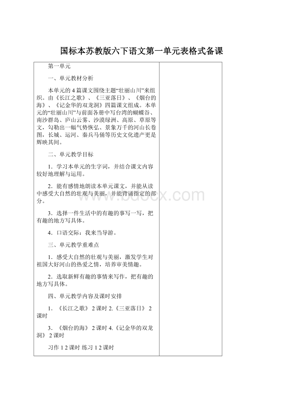 国标本苏教版六下语文第一单元表格式备课Word格式.docx_第1页