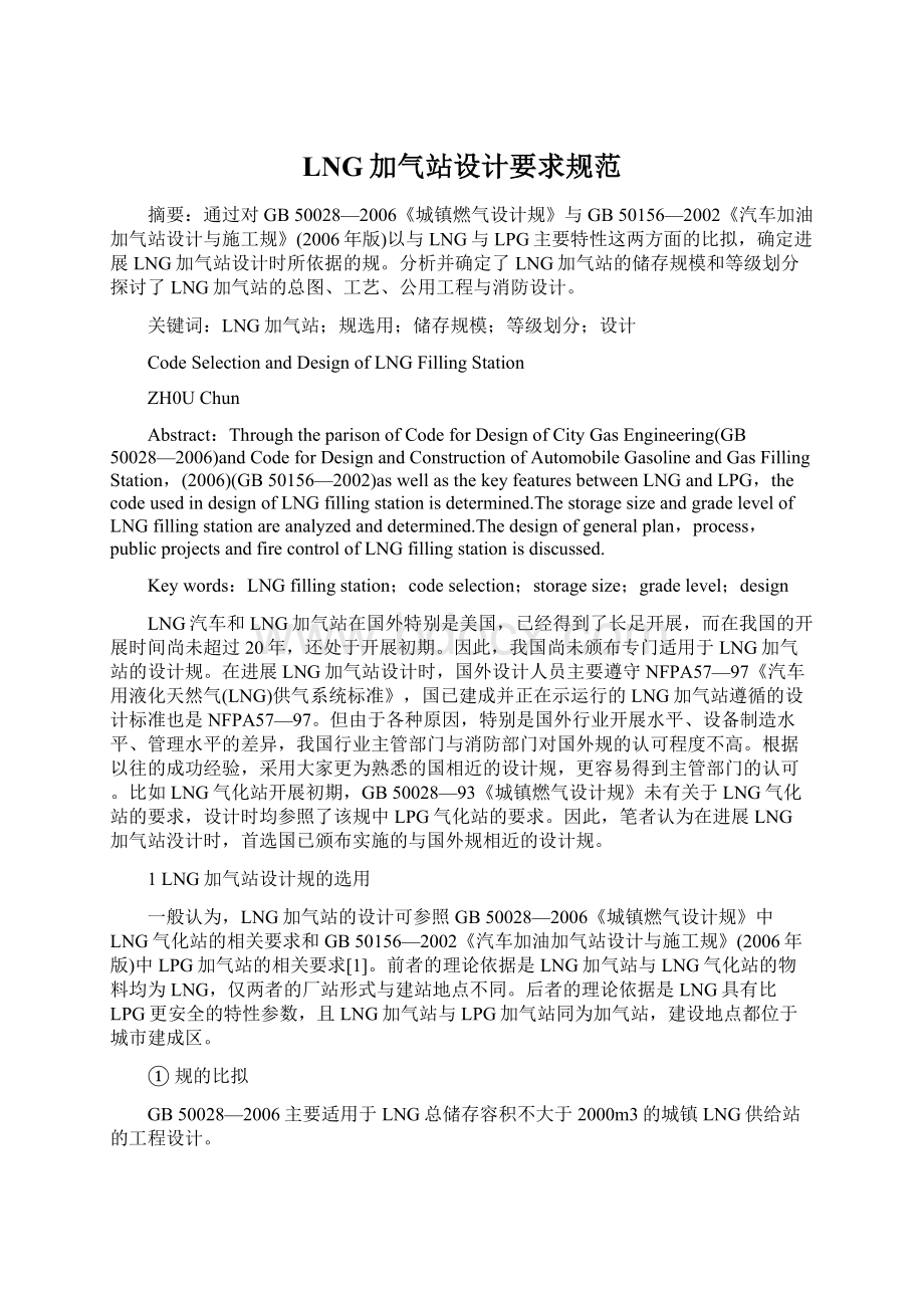 LNG加气站设计要求规范Word文件下载.docx