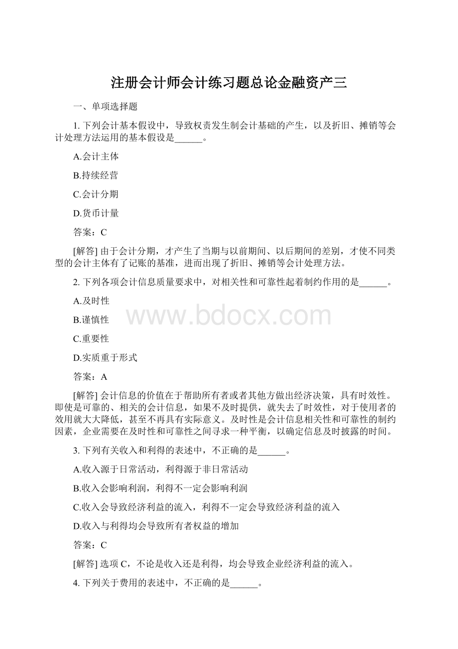 注册会计师会计练习题总论金融资产三.docx_第1页