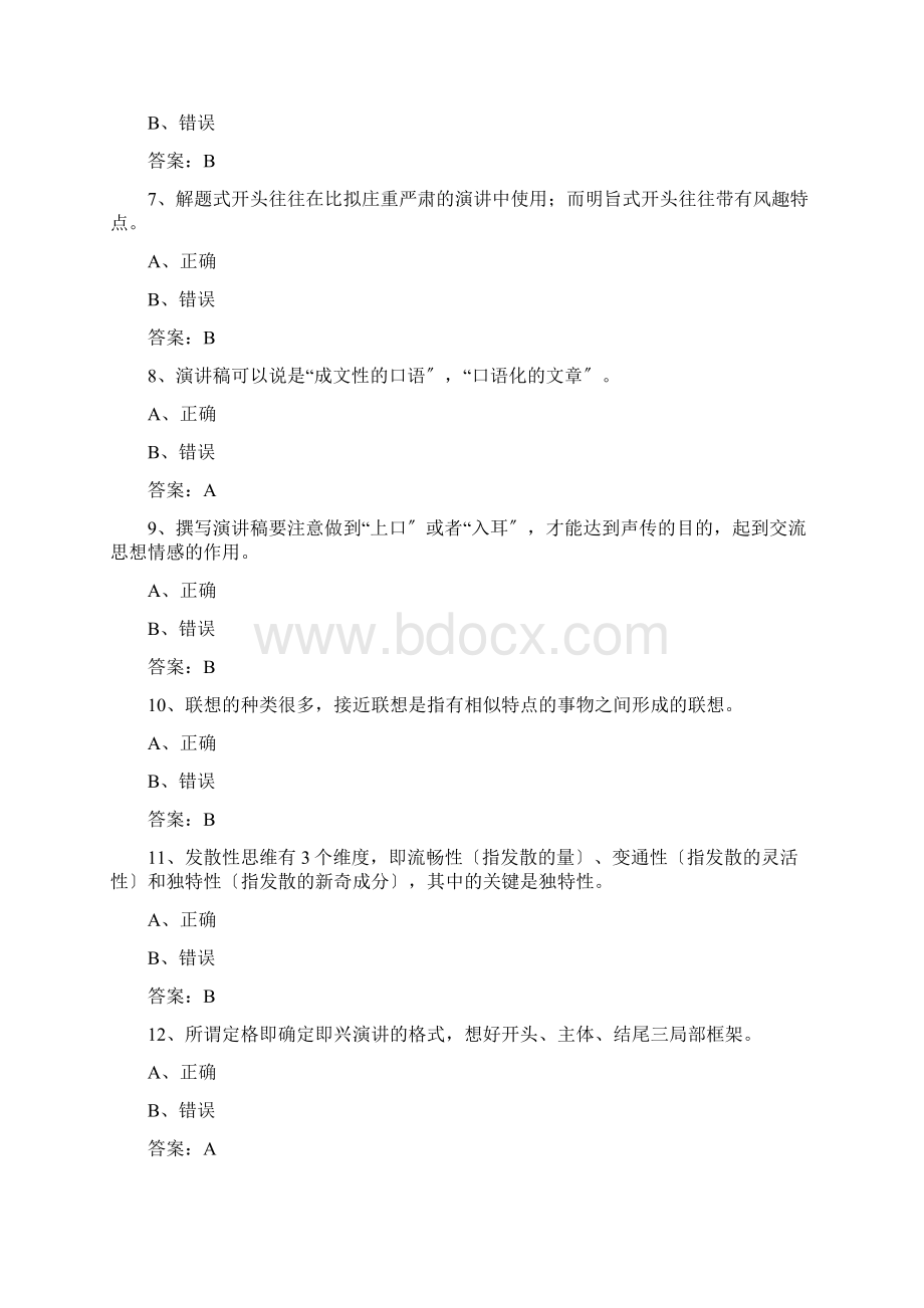 演讲与口才形考任务二问题解释.docx_第2页