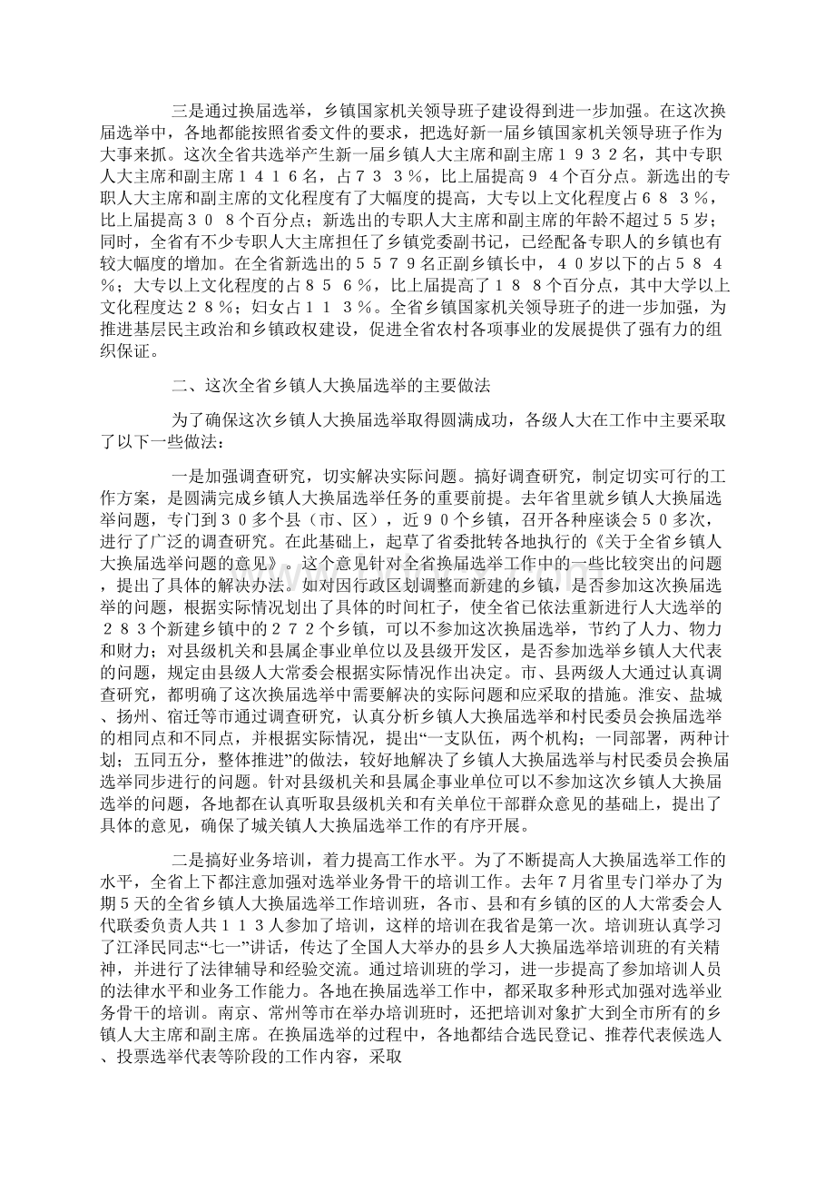 全省乡镇人大换届选举工作汇报材料Word文档下载推荐.docx_第2页