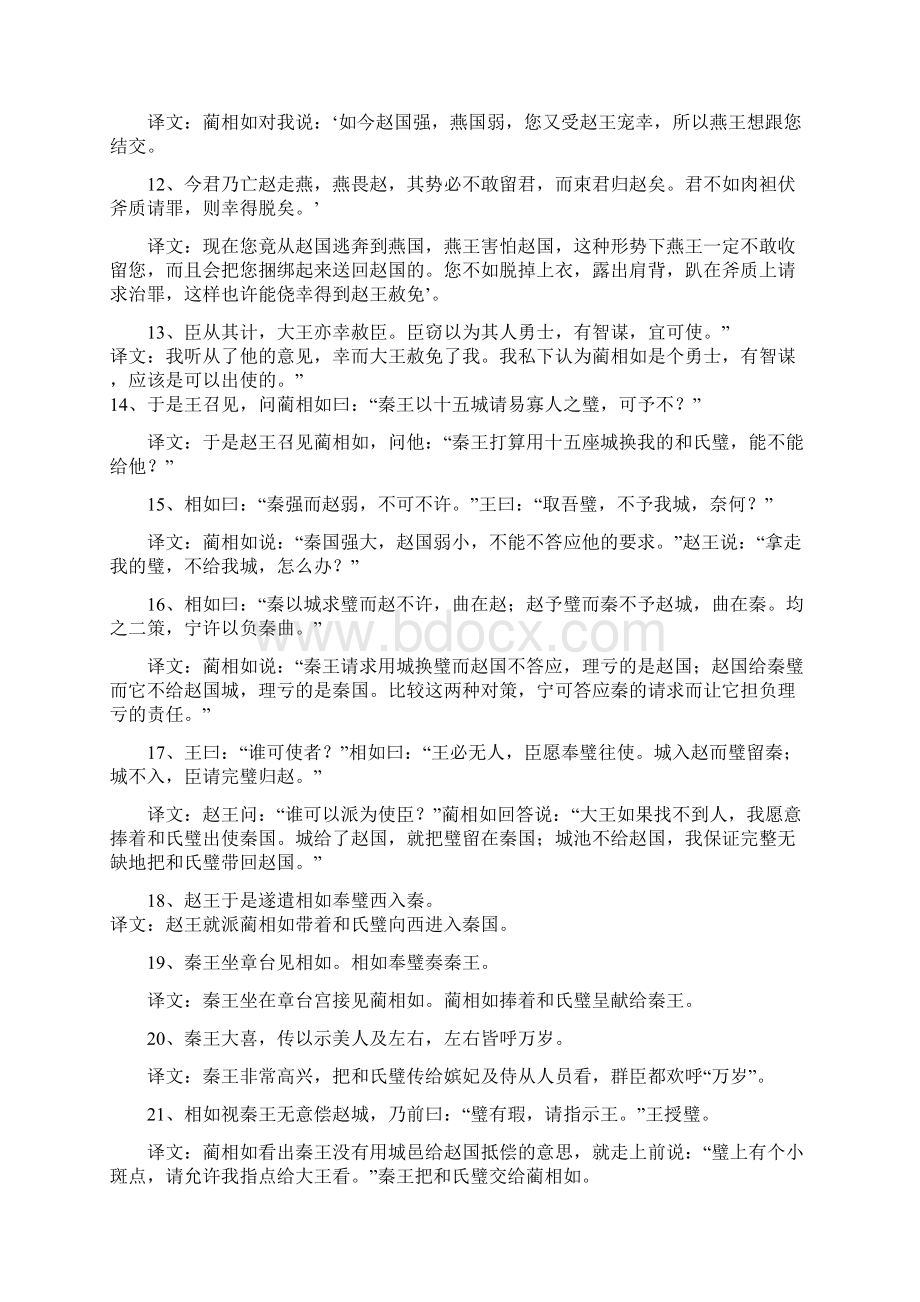 廉颇蔺相如列传原文及翻译 1教学文案Word文档下载推荐.docx_第2页