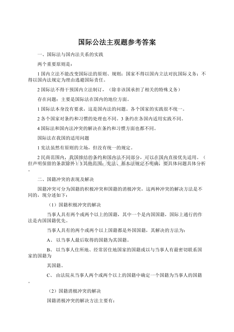 国际公法主观题参考答案.docx