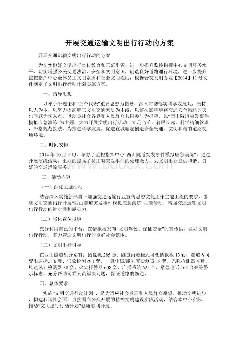 开展交通运输文明出行行动的方案Word文档格式.docx