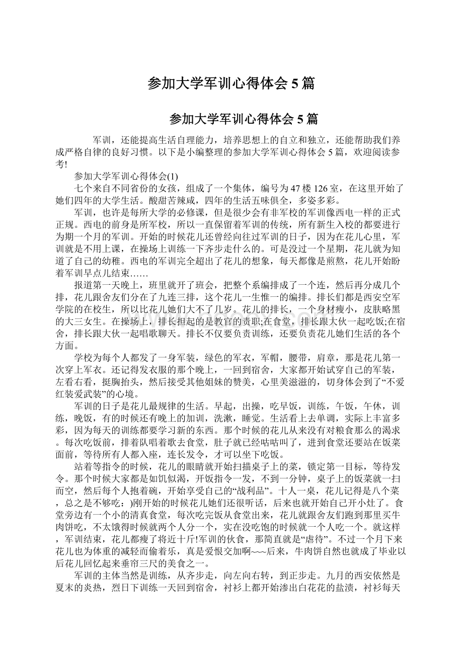 参加大学军训心得体会5篇Word文件下载.docx_第1页