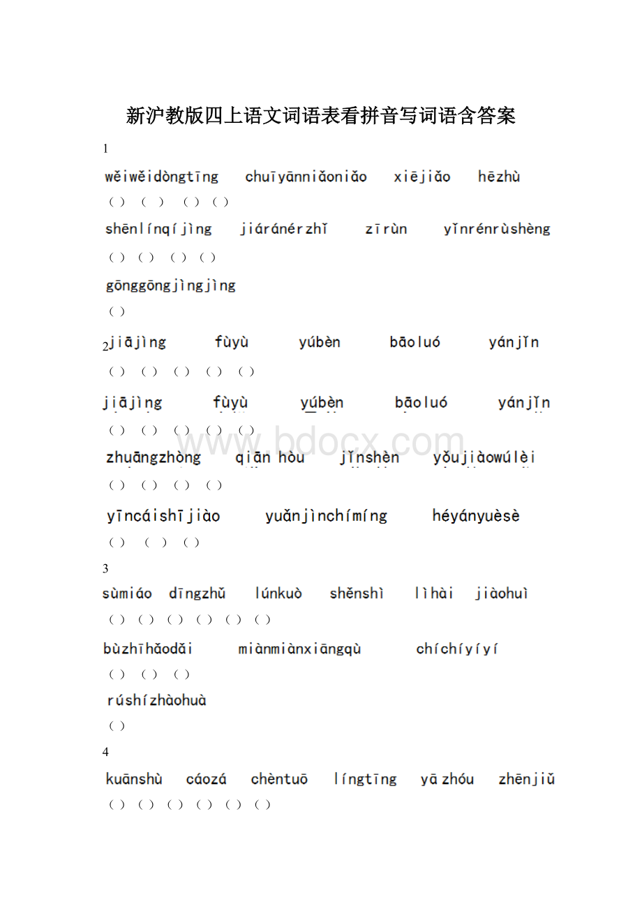 新沪教版四上语文词语表看拼音写词语含答案Word文档下载推荐.docx