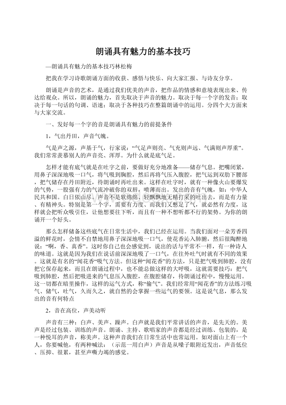 朗诵具有魅力的基本技巧.docx_第1页