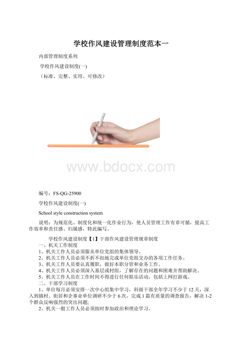 学校作风建设管理制度范本一.docx_第1页