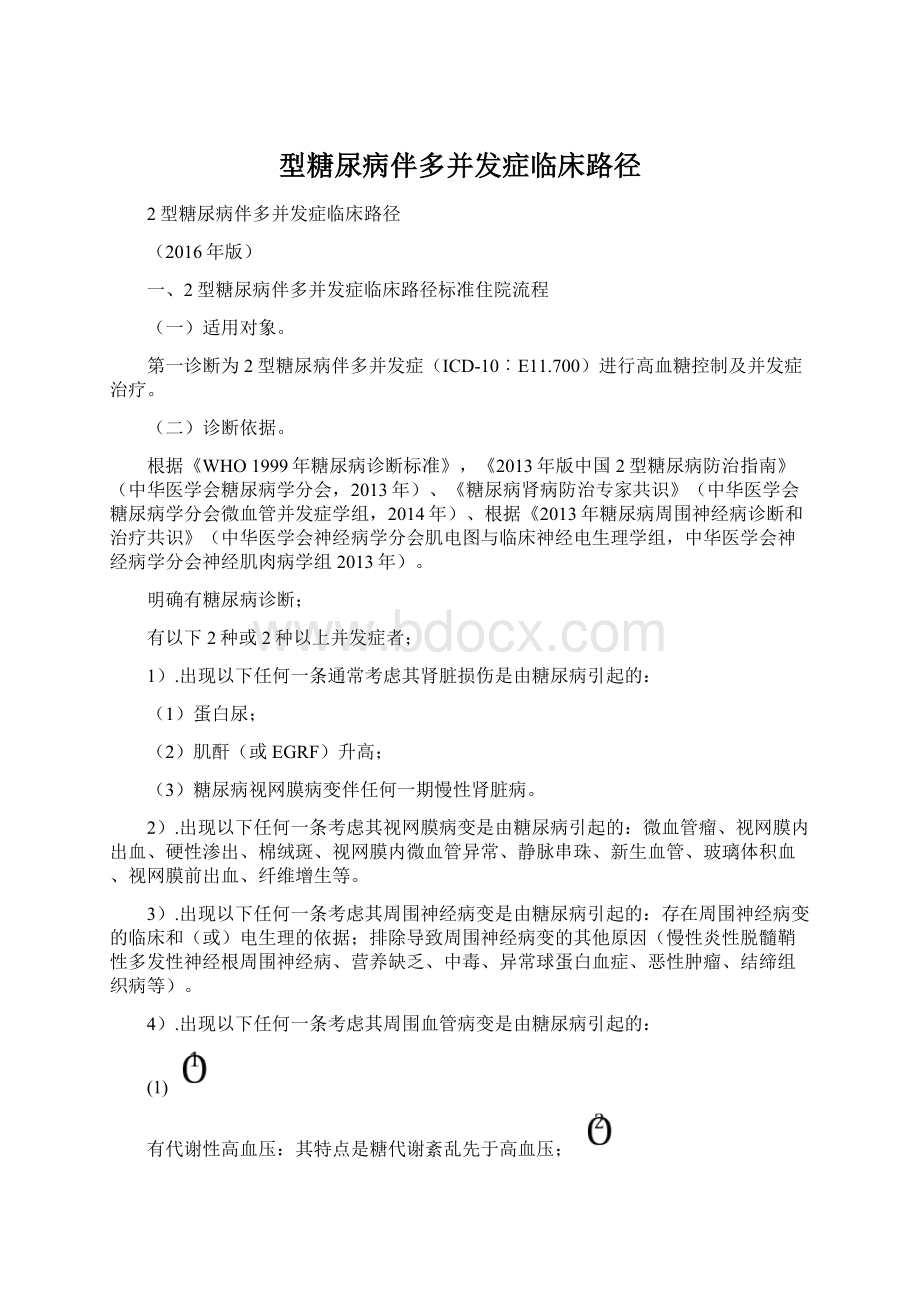 型糖尿病伴多并发症临床路径.docx_第1页