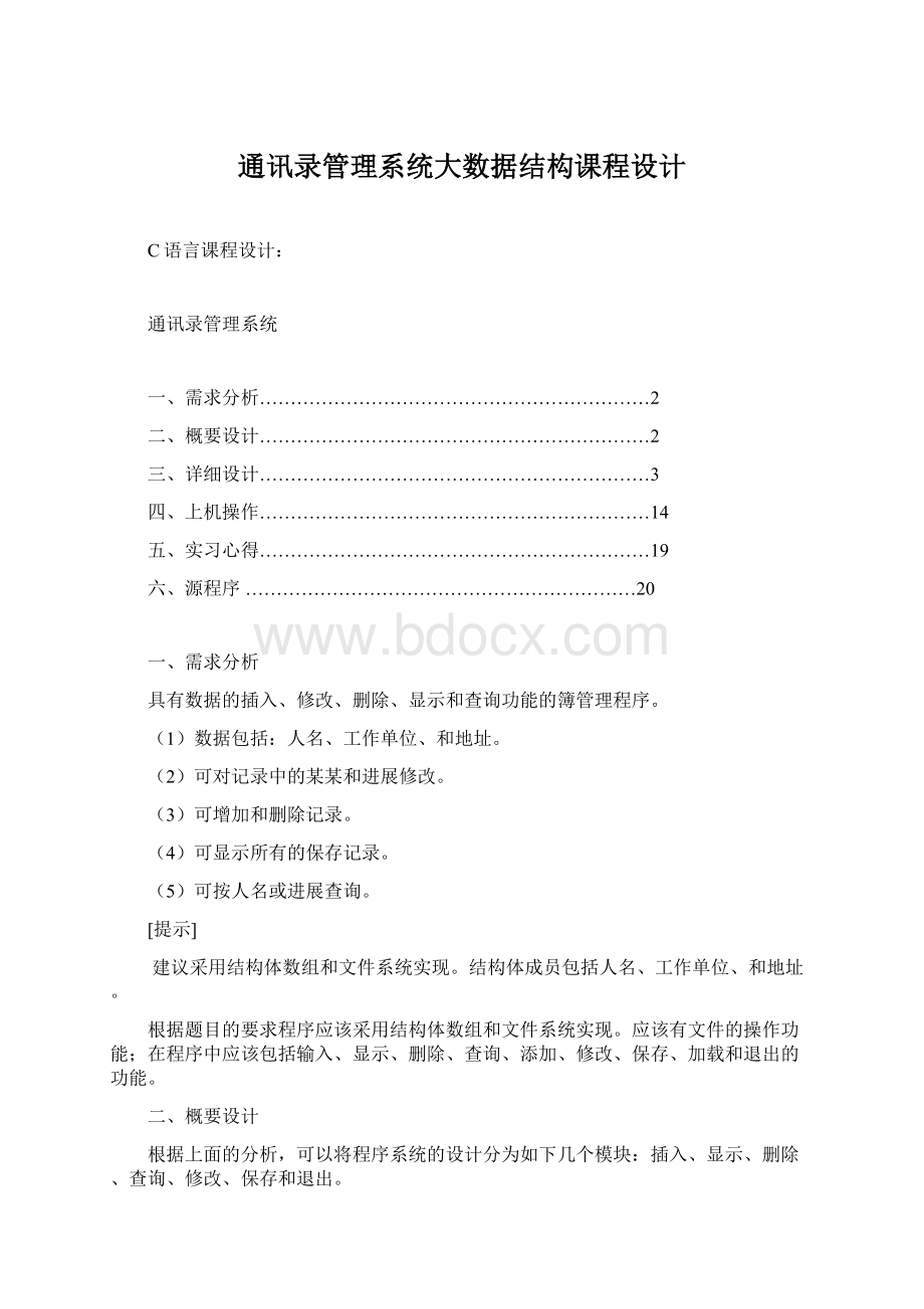 通讯录管理系统大数据结构课程设计Word文档下载推荐.docx