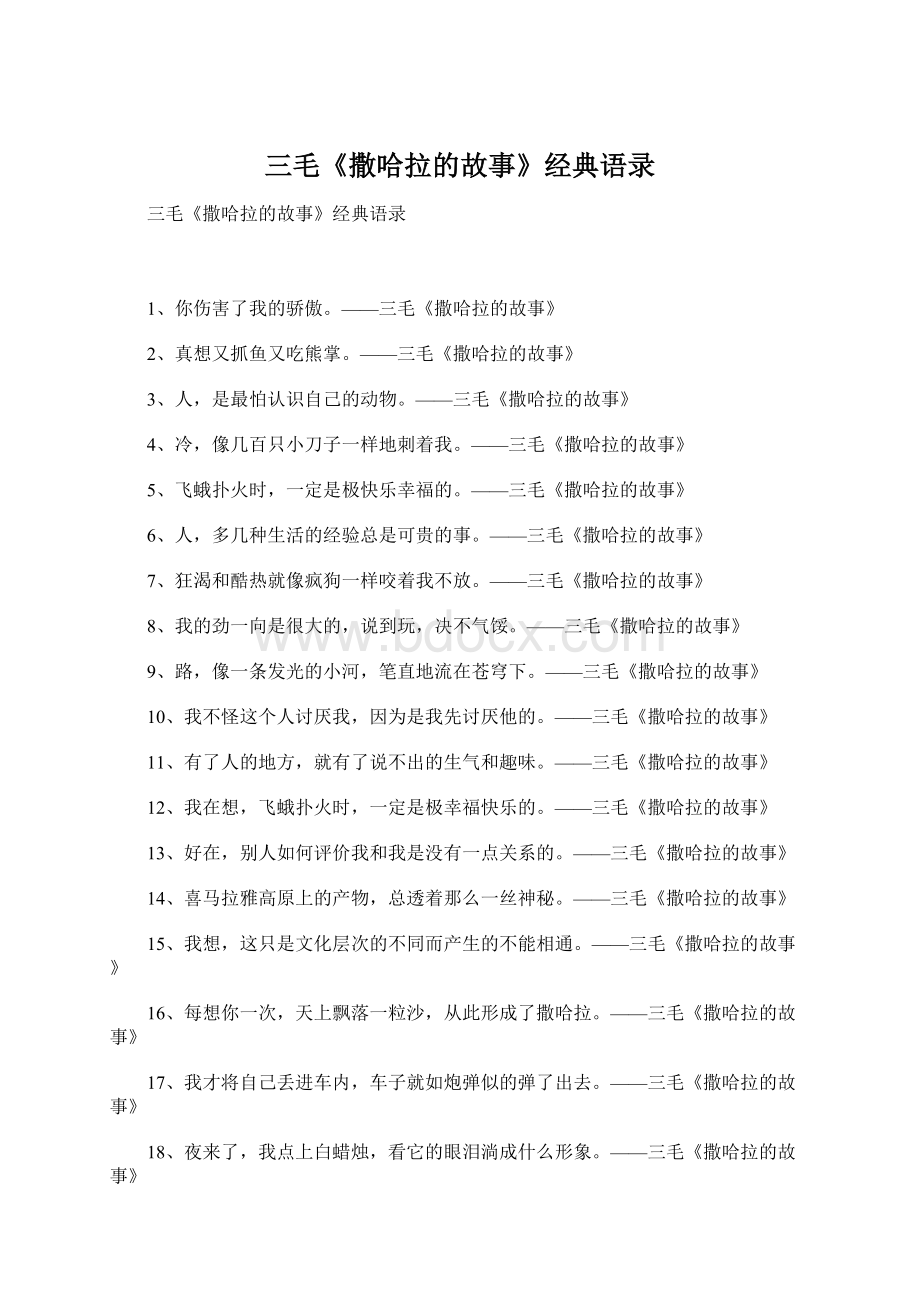 三毛《撒哈拉的故事》经典语录.docx_第1页