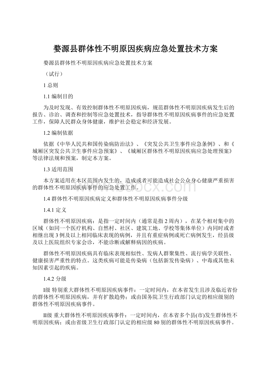 婺源县群体性不明原因疾病应急处置技术方案.docx