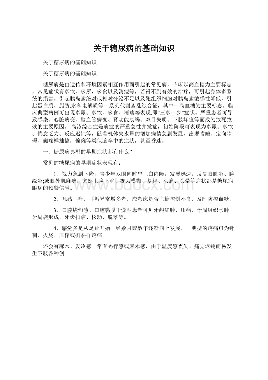 关于糖尿病的基础知识Word文档格式.docx