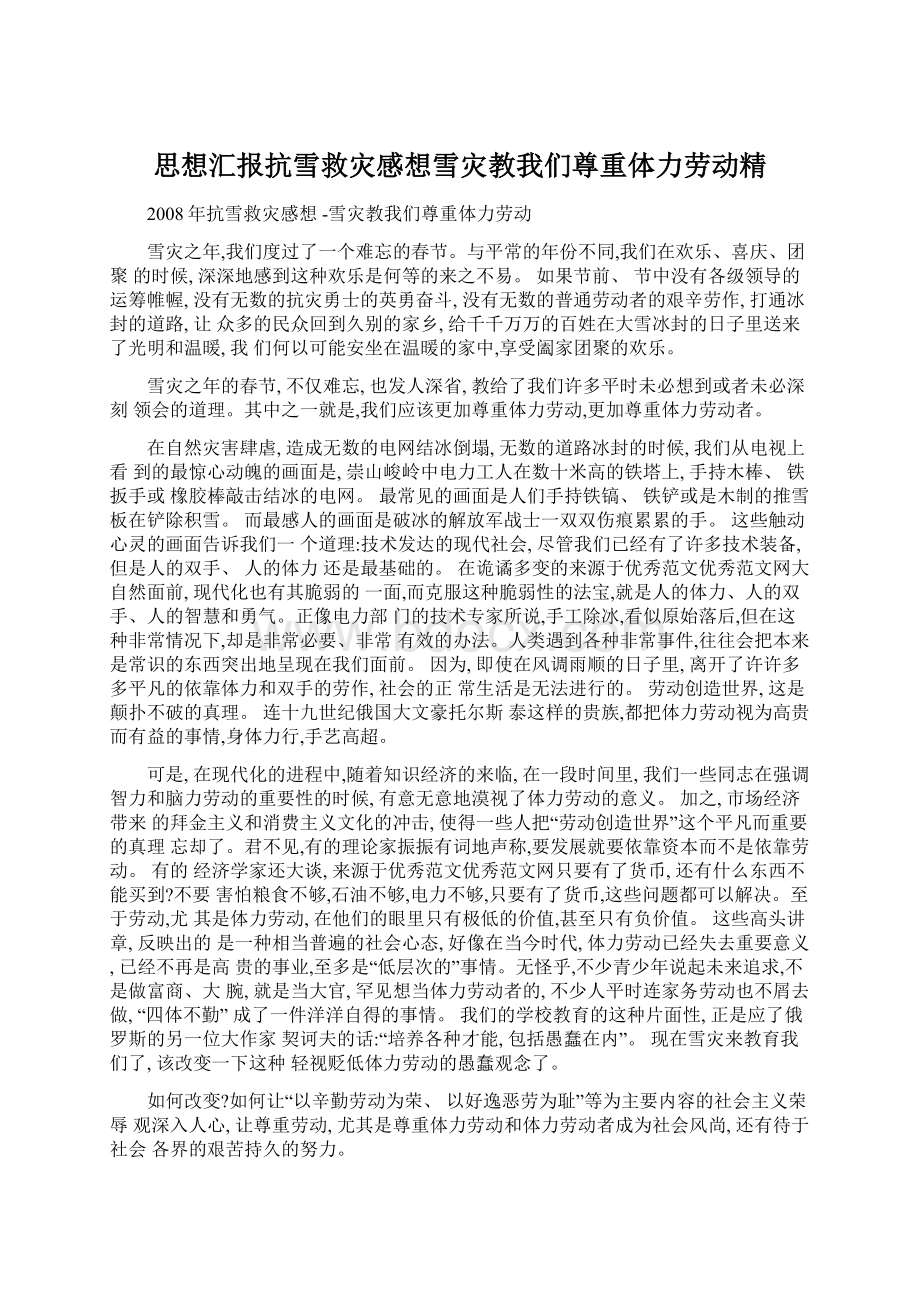 思想汇报抗雪救灾感想雪灾教我们尊重体力劳动精Word格式.docx