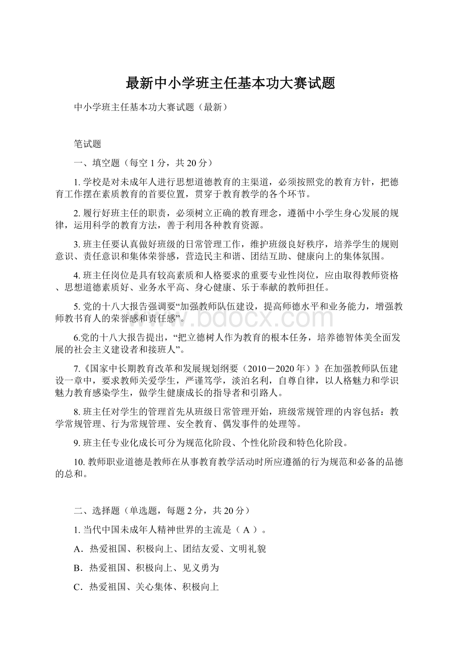 最新中小学班主任基本功大赛试题.docx