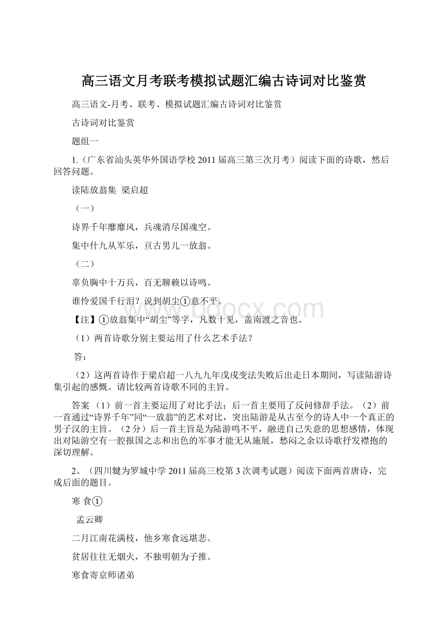 高三语文月考联考模拟试题汇编古诗词对比鉴赏Word下载.docx