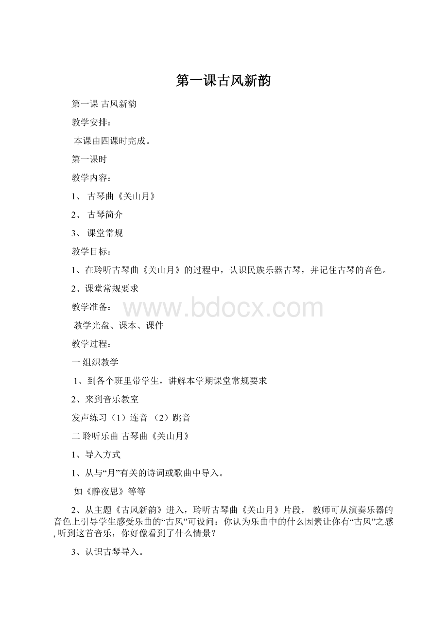 第一课古风新韵Word格式.docx