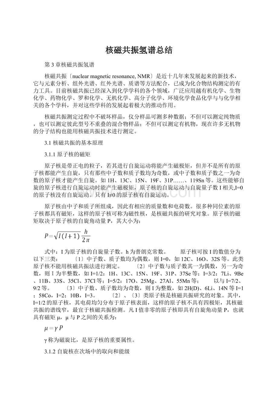 核磁共振氢谱总结.docx_第1页