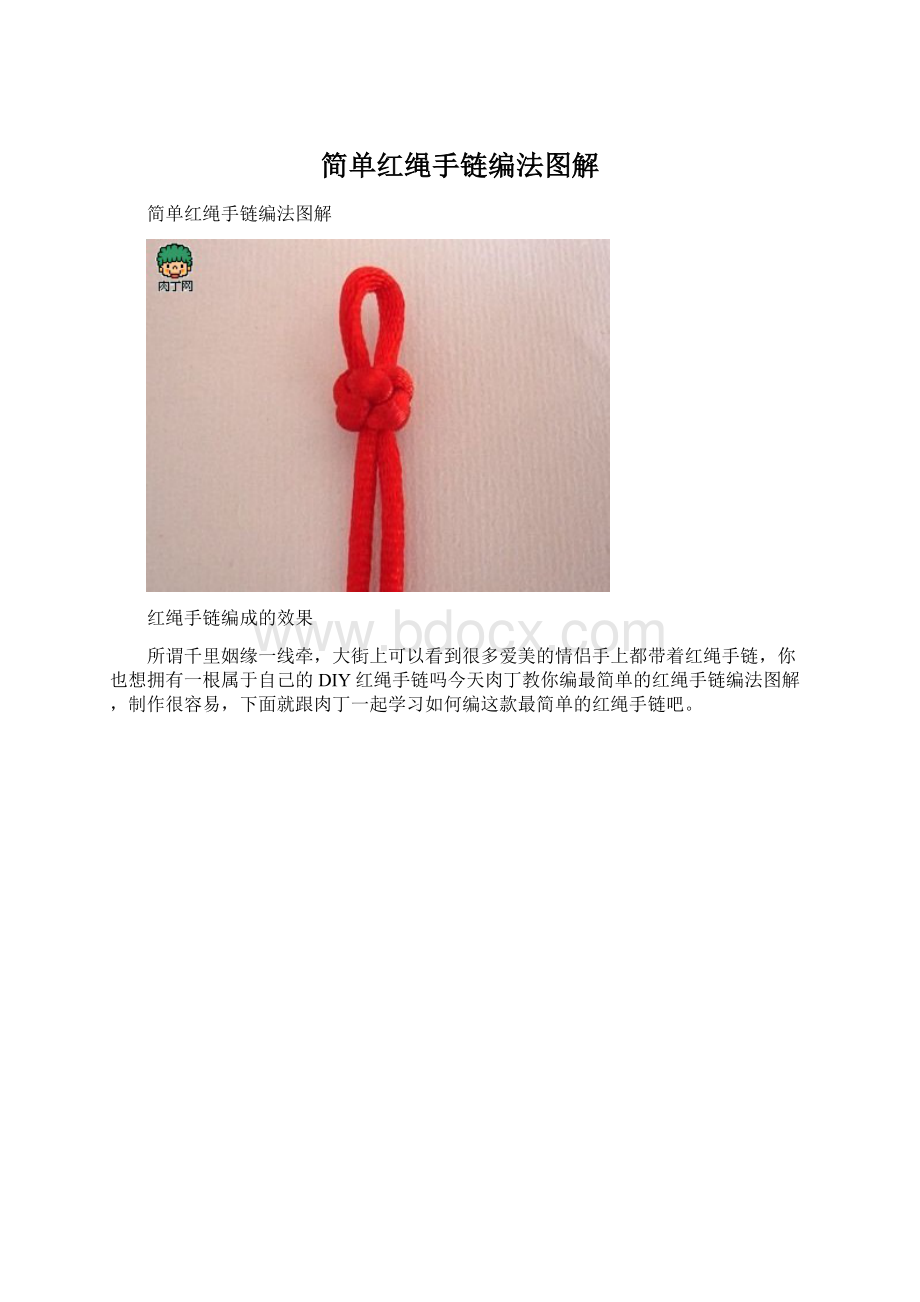 简单红绳手链编法图解.docx_第1页