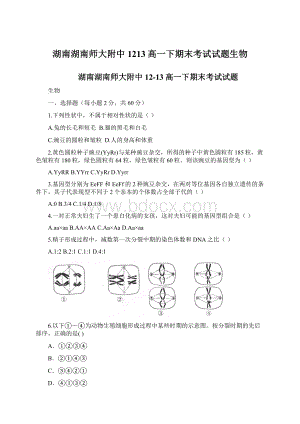 湖南湖南师大附中1213高一下期末考试试题生物Word文档下载推荐.docx