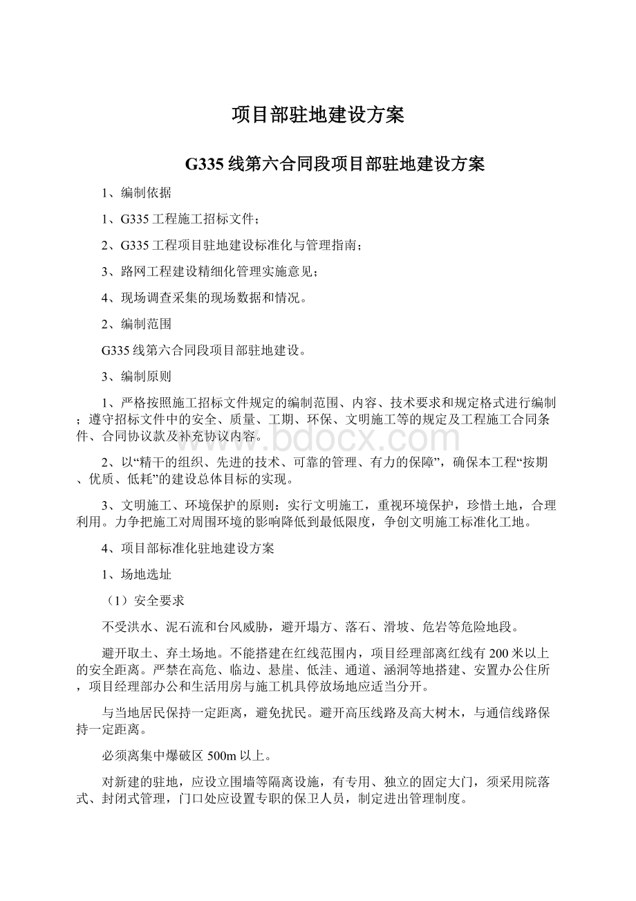 项目部驻地建设方案Word下载.docx_第1页