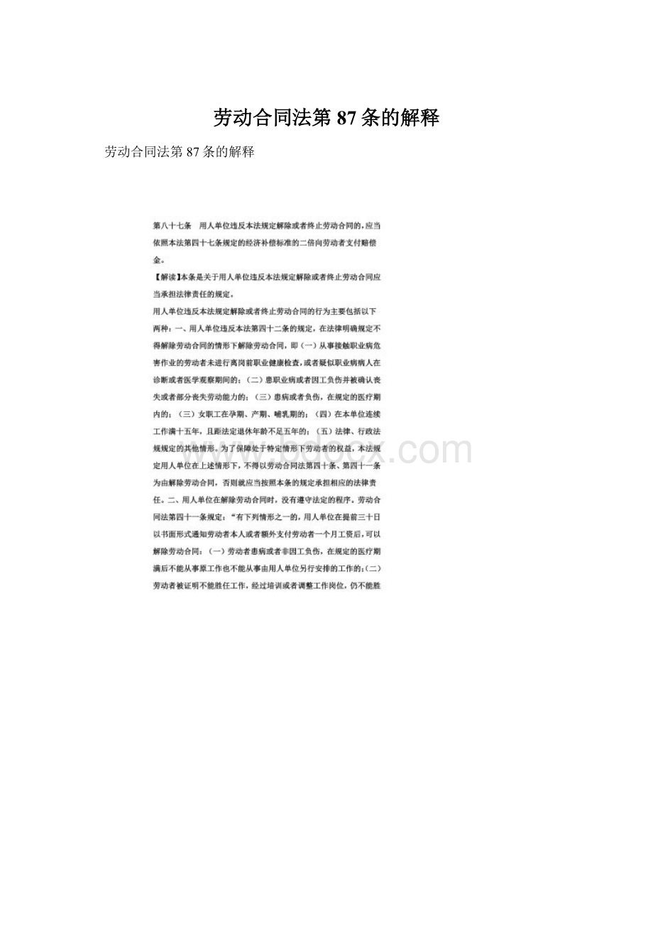 劳动合同法第87条的解释Word格式文档下载.docx