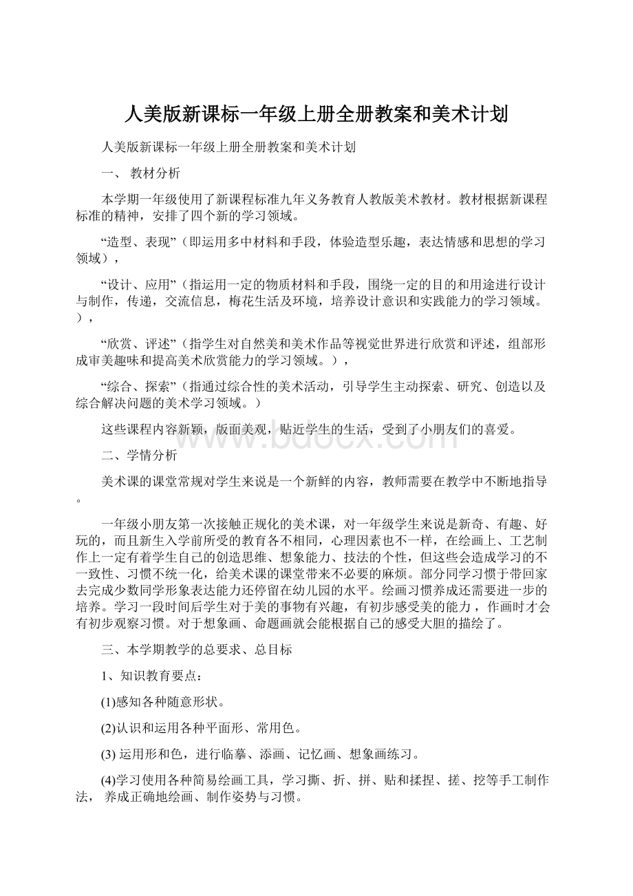 人美版新课标一年级上册全册教案和美术计划Word文件下载.docx