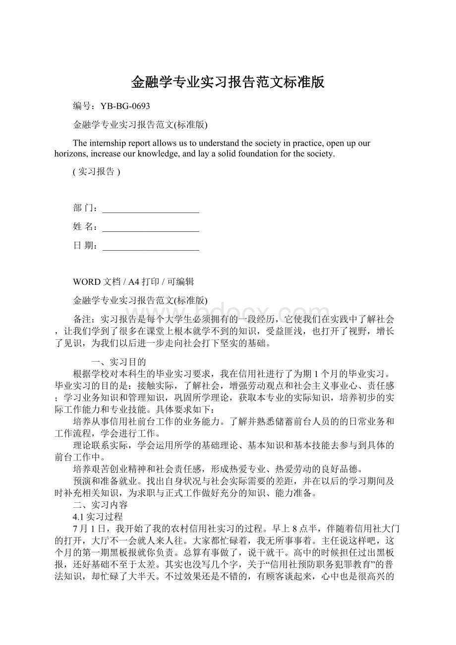 金融学专业实习报告范文标准版.docx_第1页