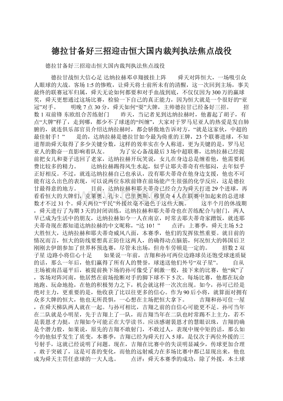 德拉甘备好三招迎击恒大国内裁判执法焦点战役Word格式文档下载.docx