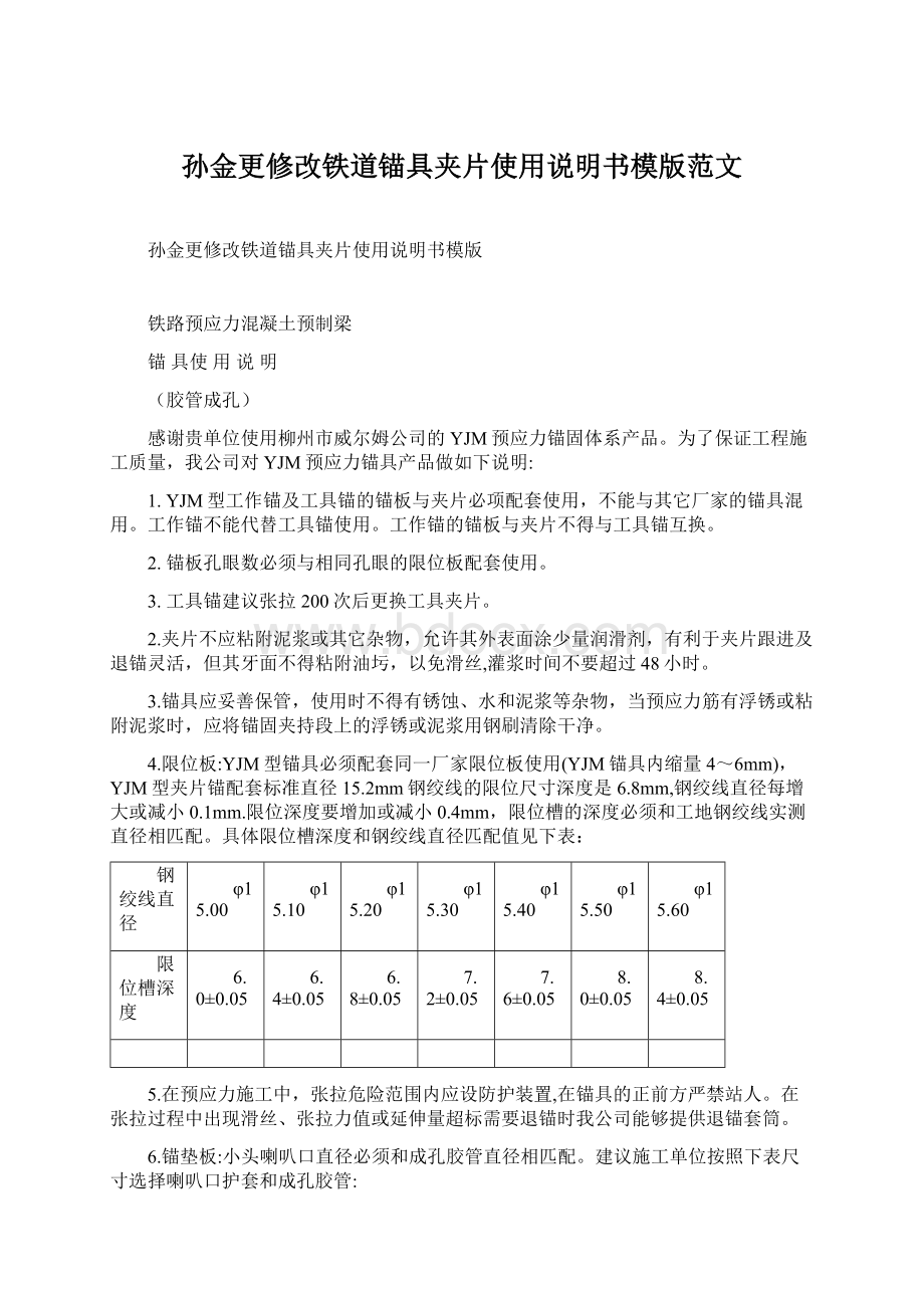 孙金更修改铁道锚具夹片使用说明书模版范文文档格式.docx