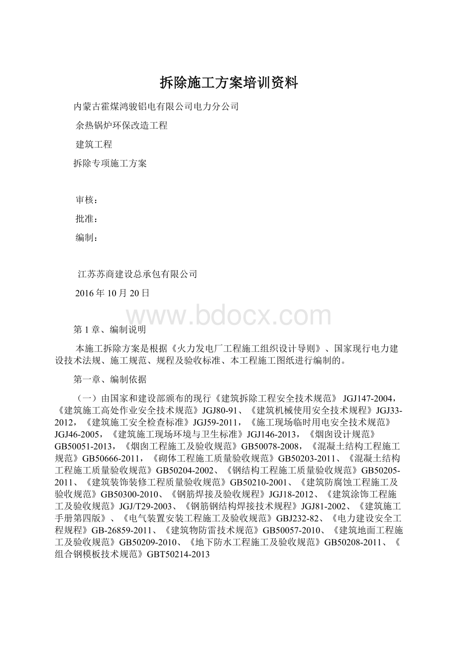 拆除施工方案培训资料.docx_第1页