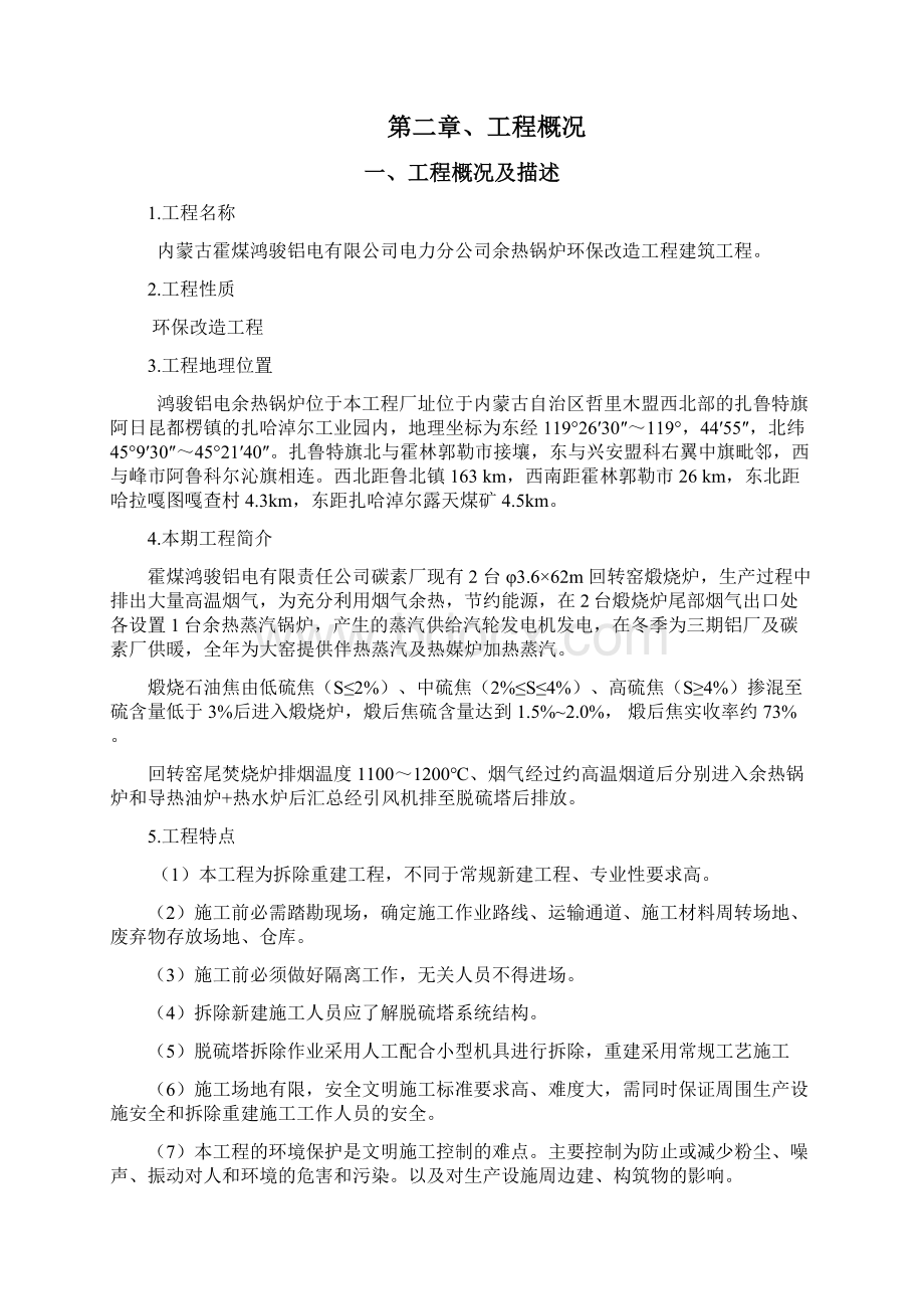 拆除施工方案培训资料文档格式.docx_第2页