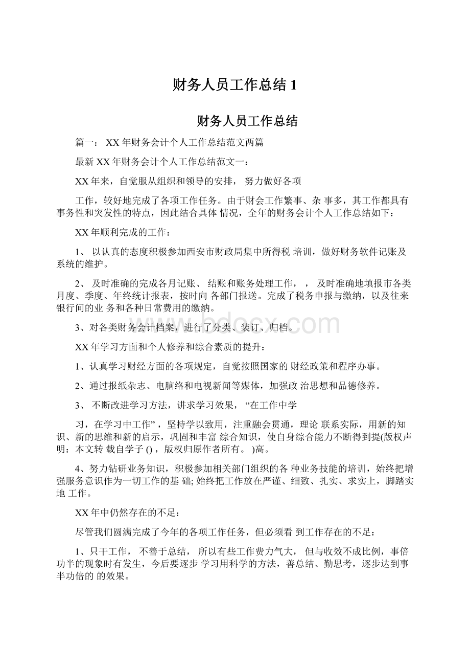 财务人员工作总结1.docx