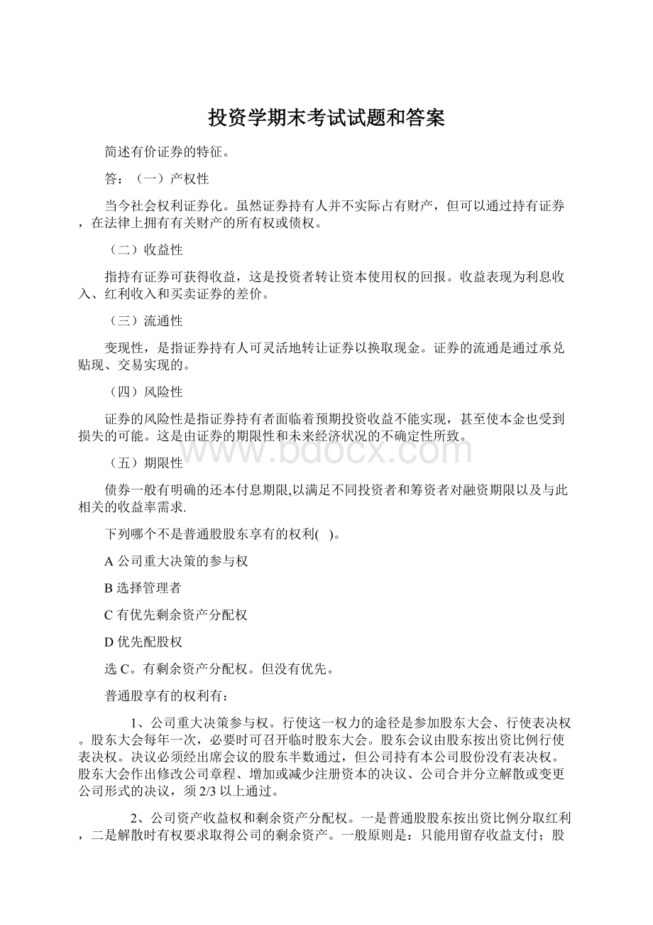 投资学期末考试试题和答案Word下载.docx