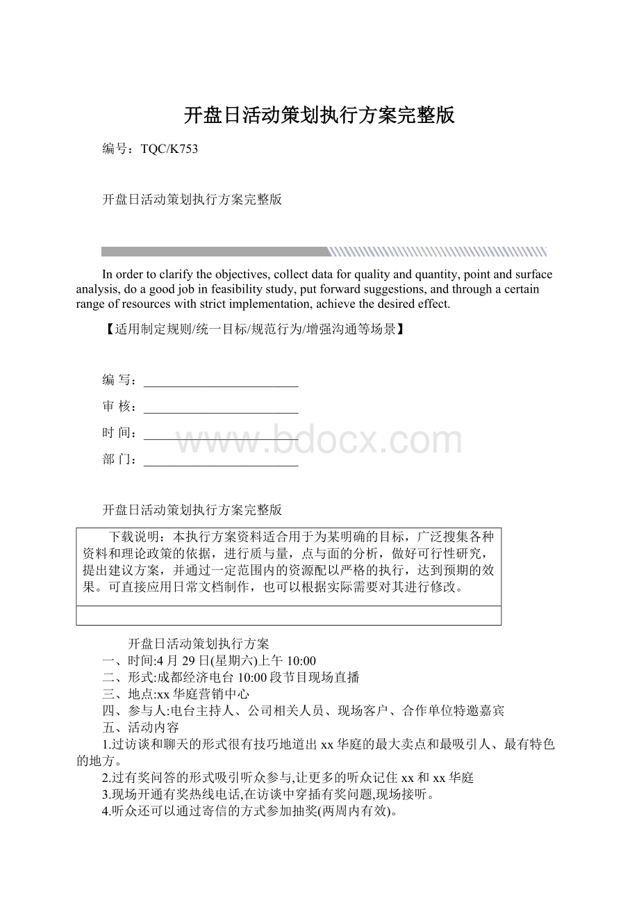 开盘日活动策划执行方案完整版.docx_第1页