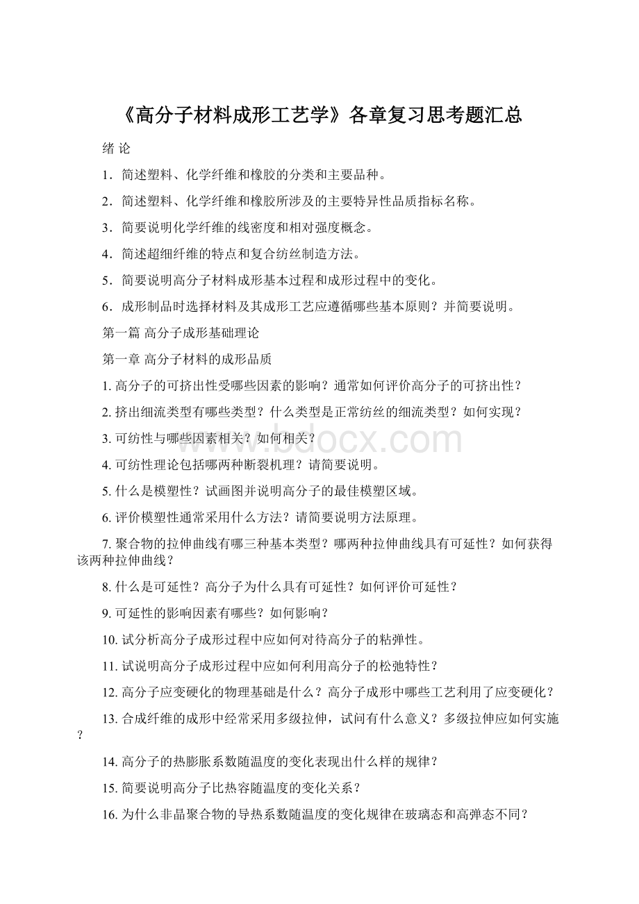 《高分子材料成形工艺学》各章复习思考题汇总.docx