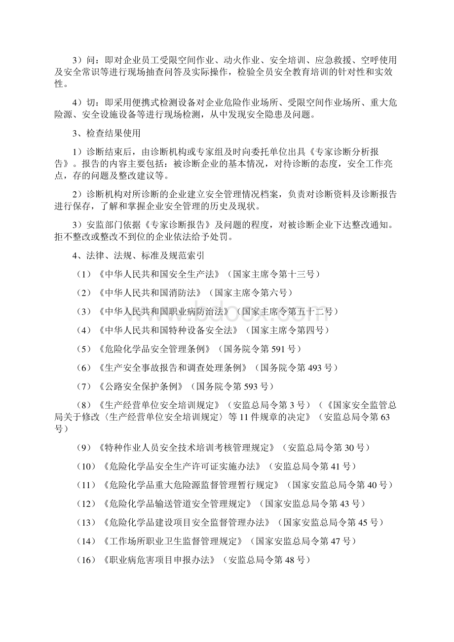 安全检查规范指南最新Word文件下载.docx_第3页